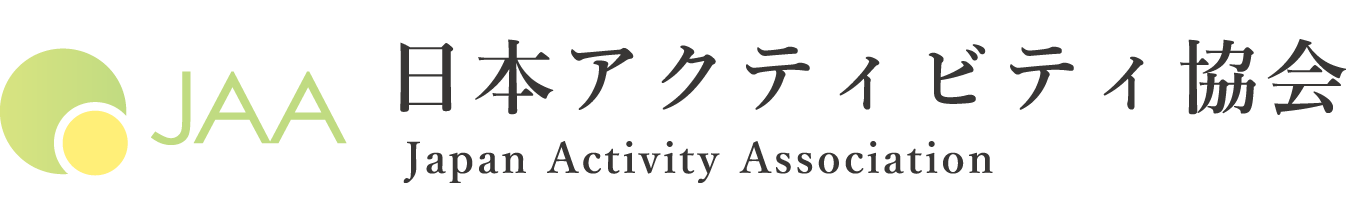 日本アクティビティ協会