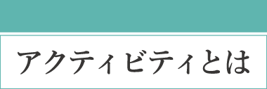 アクティビティとは