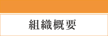 組織概要