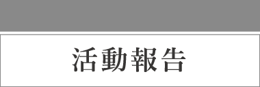 活動報告