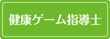 健康ゲーム指導士養成講座