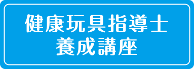 健康玩具指導士養成講座
