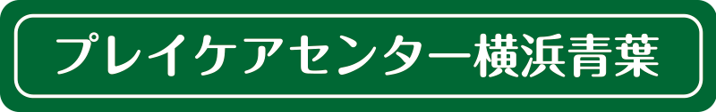 プレイケアセンター横浜青葉