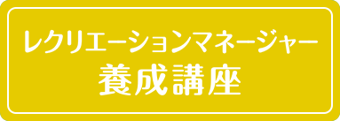 レクリエーションマネージャー養成講座