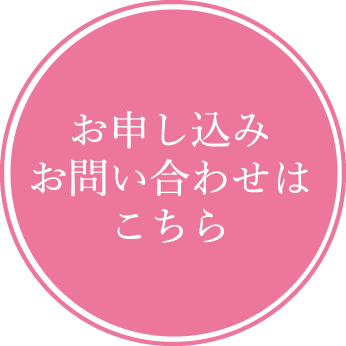 お申し込み・お問い合わせはこちら